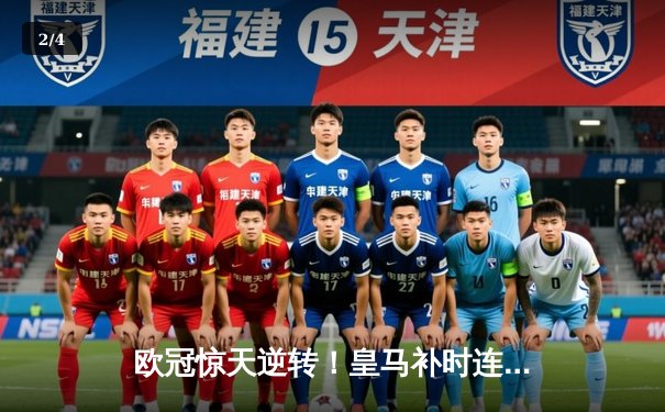 欧冠惊天逆转！皇马补时连入两球绝杀拜仁，第18次挺进决赛 - 2