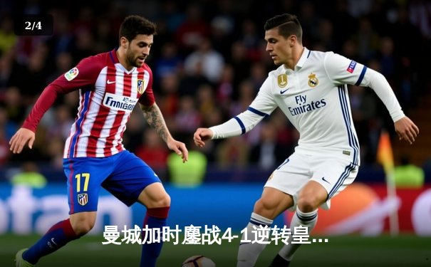 曼城加时鏖战4-1逆转皇马，豪取欧冠决赛门票 - 2