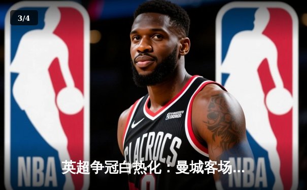 英超争冠白热化：曼城客场3-1逆转布莱顿，哈兰德双响锁定胜局 - 3