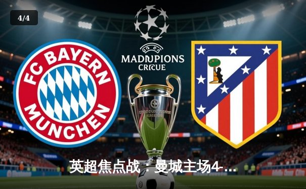 英超焦点战：曼城主场4-1逆转阿斯顿维拉，德布劳内两传一射主宰比赛 - 4