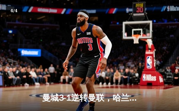 曼城3-1逆转曼联，哈兰德双响创纪录，英超争冠白热化 - 4