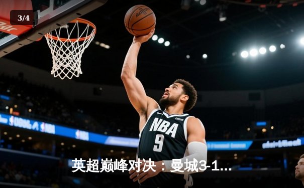 英超巅峰对决：曼城3-1逆转曼联，哈兰德双响锁定胜局 - 3