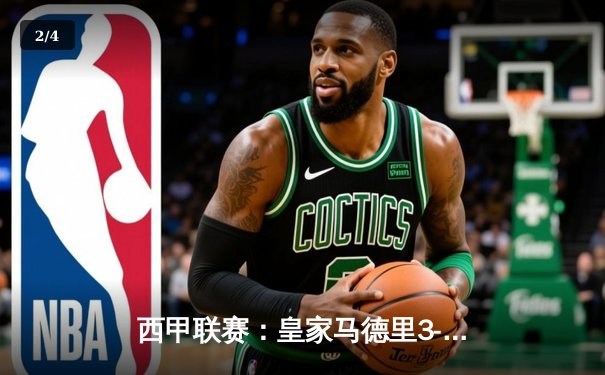 西甲联赛：皇家马德里3-1逆转巴塞罗那，本泽马帽子戏法领衔国家德比 - 2