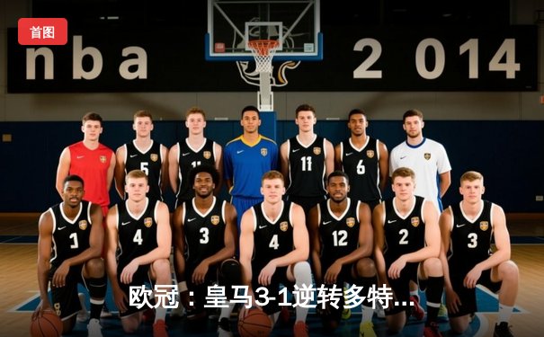 欧冠：皇马3-1逆转多特蒙德，贝林厄姆弑旧主，维尼修斯传射建功