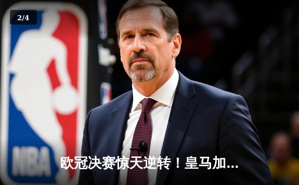 欧冠决赛惊天逆转！皇马加时赛3-1力克多特蒙德，贝林厄姆传射建功 - 2