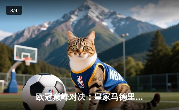 欧冠巅峰对决：皇家马德里3-1逆转多特蒙德 维尼修斯双响加冕关键先生 - 3