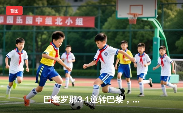 巴塞罗那3-1逆转巴黎，梅西两射一传闪耀诺坎普