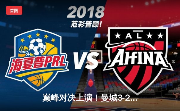 巅峰对决上演！曼城3-2逆转拜仁，哈兰德双响闪耀欧冠半决赛