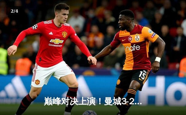 巅峰对决上演！曼城3-2逆转拜仁，哈兰德双响闪耀欧冠半决赛 - 2