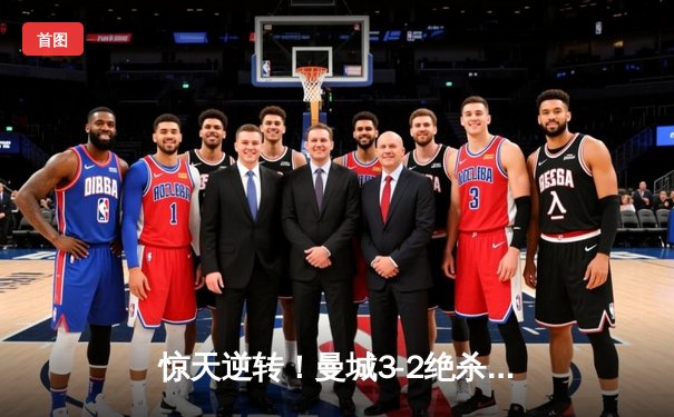 惊天逆转！曼城3-2绝杀拜仁，哈兰德双响锁定胜局