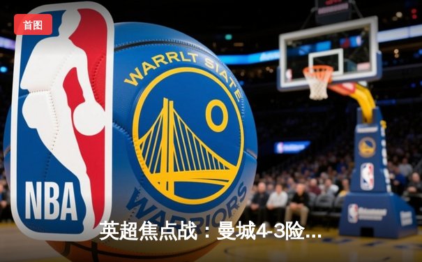 英超焦点战：曼城4-3险胜利物浦，哈兰德帽子戏法闪耀伊蒂哈德