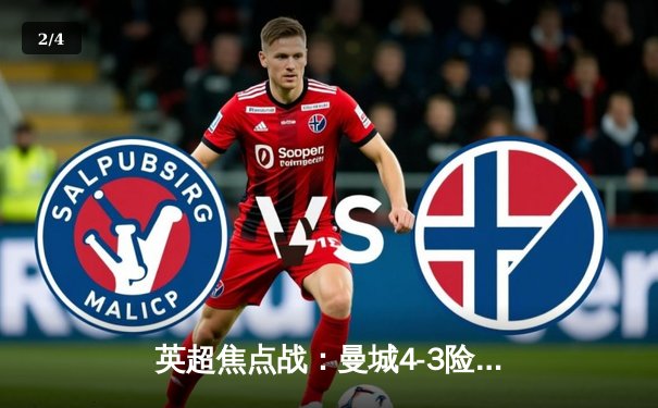 英超焦点战：曼城4-3险胜利物浦，哈兰德帽子戏法闪耀伊蒂哈德 - 2