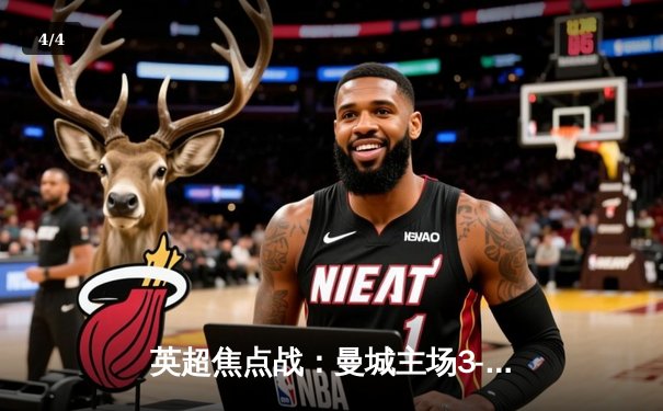 英超焦点战：曼城主场3-1力克阿森纳，哈兰德双响助蓝月亮重回榜首 - 4