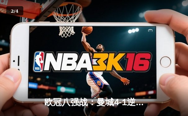 欧冠八强战：曼城4-1逆转皇马，哈兰德双响锁定胜局 - 2