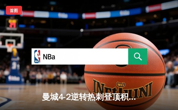 曼城4-2逆转热刺登顶积分榜，哈兰德双响破英超纪录