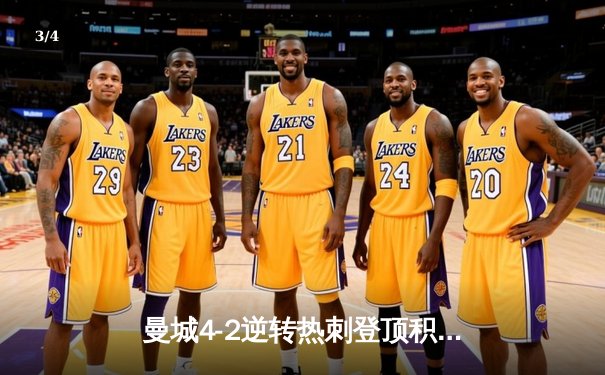 曼城4-2逆转热刺登顶积分榜，哈兰德双响破英超纪录 - 3