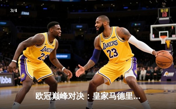 欧冠巅峰对决：皇家马德里3-1力克拜仁慕尼黑，本泽马帽子戏法封神 - 3