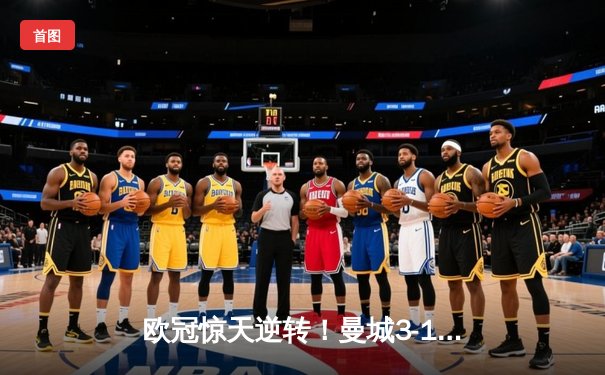 欧冠惊天逆转！曼城3-1击溃皇马，布丁组合导演伊蒂哈德奇迹