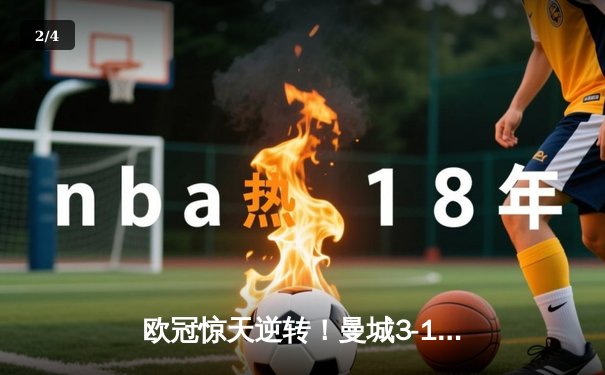 欧冠惊天逆转！曼城3-1击溃皇马，布丁组合导演伊蒂哈德奇迹 - 2