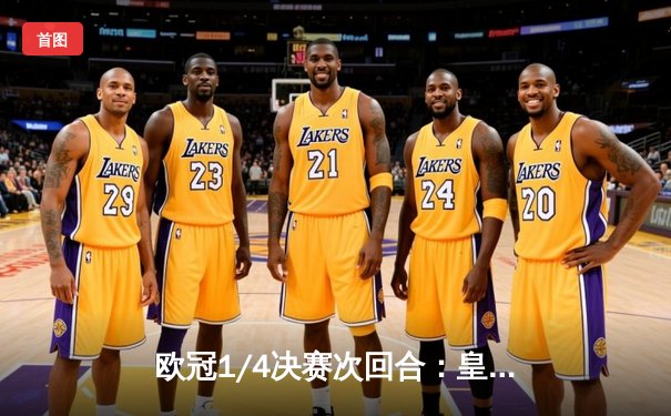 欧冠1/4决赛次回合：皇马加时赛绝杀曼城，本泽马上演帽子戏法引领逆转