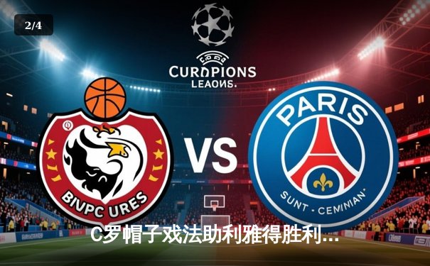 C罗帽子戏法助利雅得胜利逆转吉达国民，登顶沙特联赛榜首 - 2