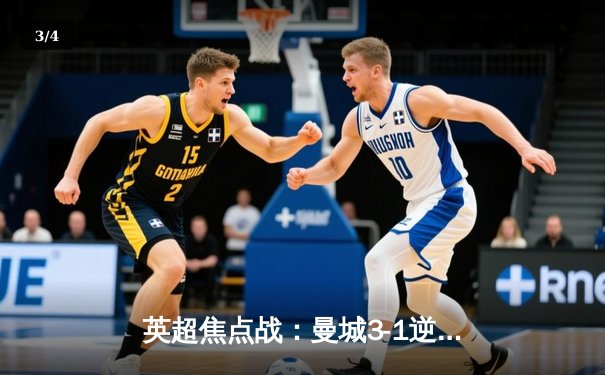 英超焦点战：曼城3-1逆转曼联，哈兰德双响锁定胜局 - 3