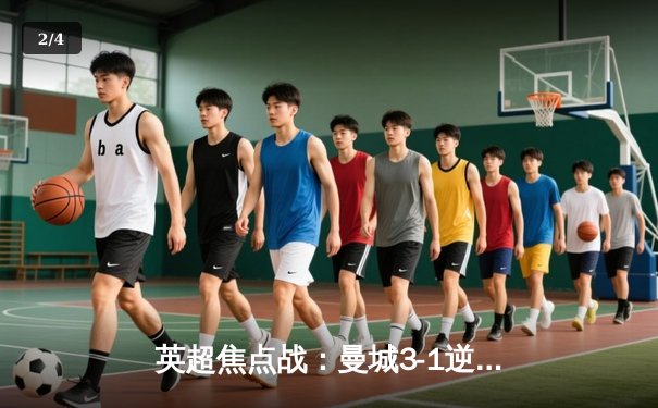 英超焦点战：曼城3-1逆转阿森纳，哈兰德双响锁定胜局 - 2