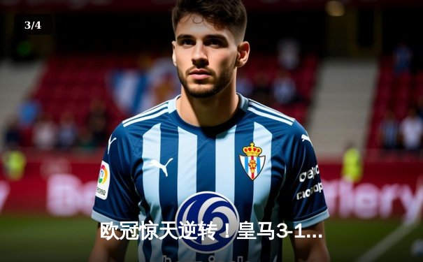 欧冠惊天逆转！皇马3-1淘汰曼城，罗德里戈双响导演伯纳乌奇迹 - 3