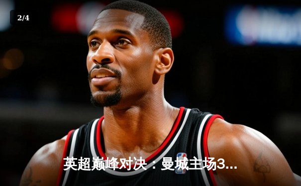 英超巅峰对决：曼城主场3-1力克阿森纳，哈兰德双响锁定胜局 - 2