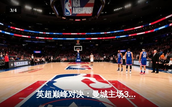 英超巅峰对决：曼城主场3-1力克阿森纳，哈兰德双响锁定胜局 - 3