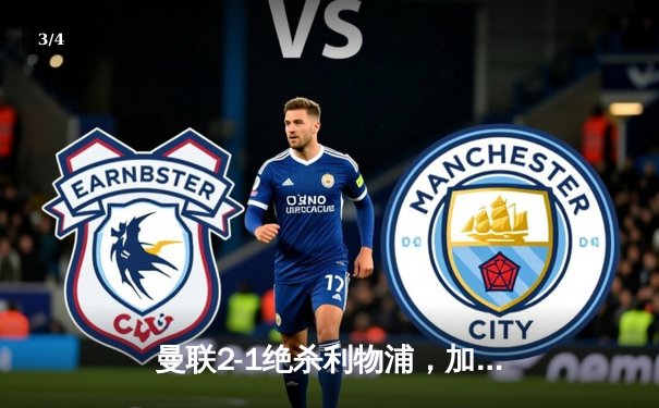 曼联2-1绝杀利物浦，加时赛争议球引发巨大波澜 - 3