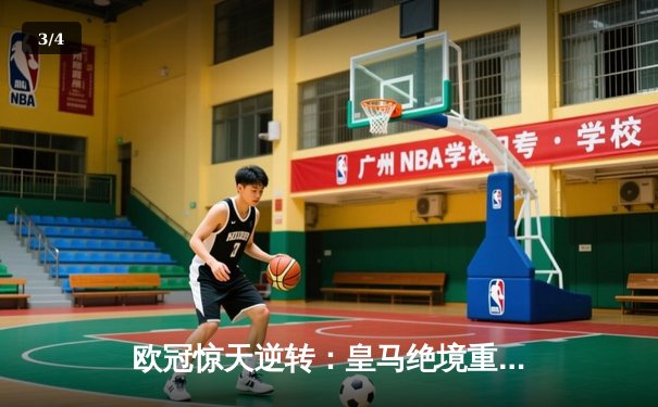 欧冠惊天逆转：皇马绝境重生，3-1力克拜仁挺进决赛 - 3