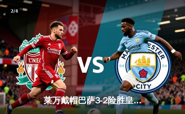 莱万戴帽巴萨3-2险胜皇马，国家德比上演进球盛宴 - 2