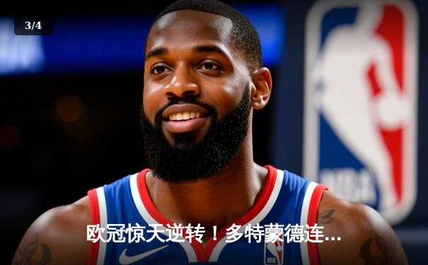 欧冠惊天逆转！多特蒙德连扳三球4-2淘汰马竞晋级四强 - 3