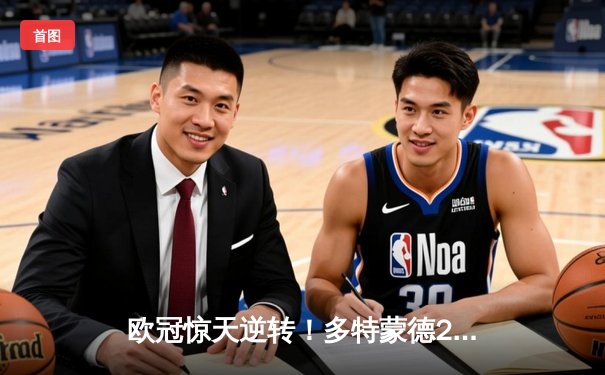 欧冠惊天逆转！多特蒙德2-0巴黎挺进决赛 胡梅尔斯定江山桑乔造杀机