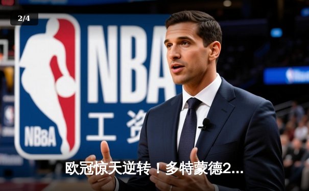 欧冠惊天逆转！多特蒙德2-0巴黎挺进决赛 胡梅尔斯定江山桑乔造杀机 - 2