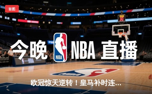 欧冠惊天逆转！皇马补时连入两球3-1淘汰拜仁，凯恩替补席绝望掩面