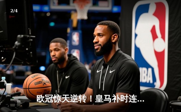 欧冠惊天逆转！皇马补时连入两球3-1淘汰拜仁，凯恩替补席绝望掩面 - 2