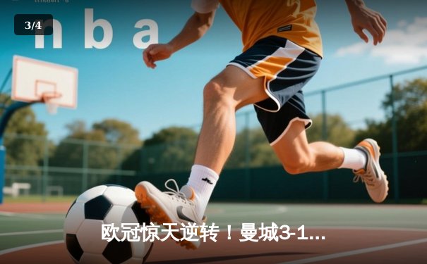 欧冠惊天逆转！曼城3-1击溃拜仁，哈兰德创纪录之夜 - 3