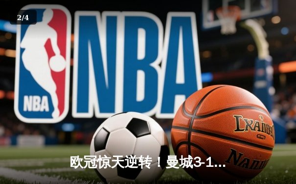 欧冠惊天逆转！曼城3-1客胜拜仁，哈兰德轰世界波创纪录 - 2