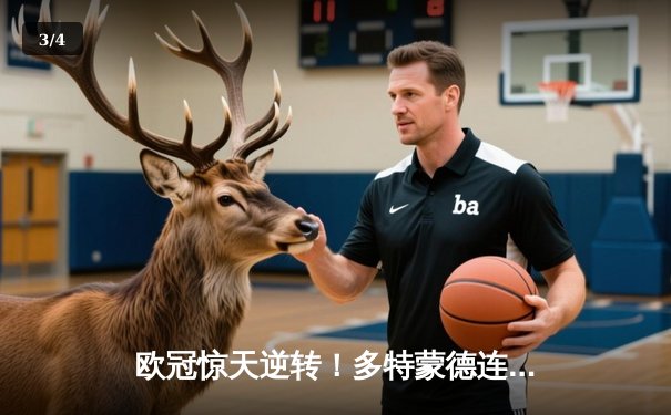 欧冠惊天逆转！多特蒙德连追三球4-2淘汰巴黎，桑乔闪耀全场创纪录 - 3