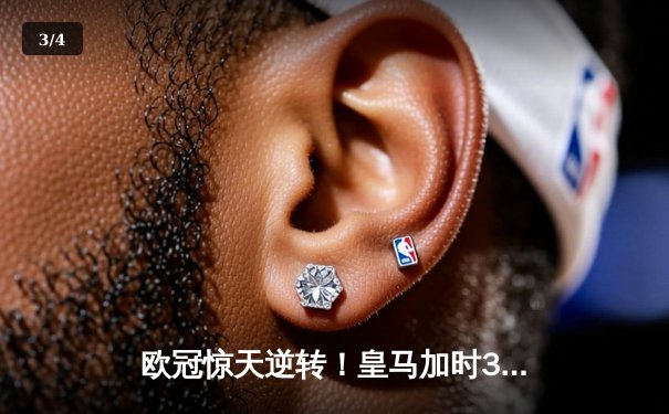 欧冠惊天逆转！皇马加时3-1力克曼城，本泽马点射制胜 - 3