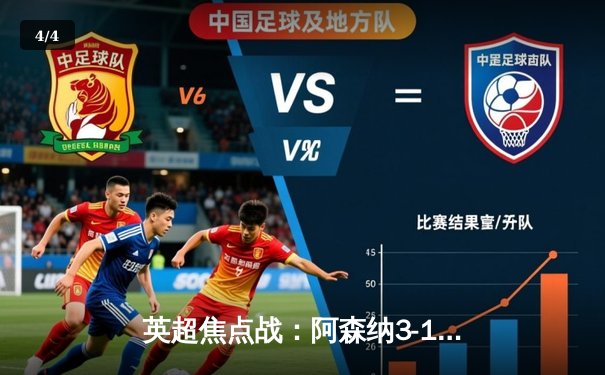 英超焦点战：阿森纳3-1力克曼联，萨卡传射建功，哈弗茨锁定胜局 - 4