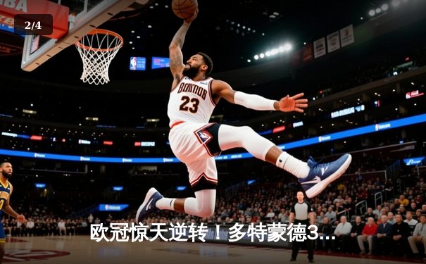 欧冠惊天逆转！多特蒙德3-2绝杀巴黎，哈兰德双响导演奇迹之夜 - 2