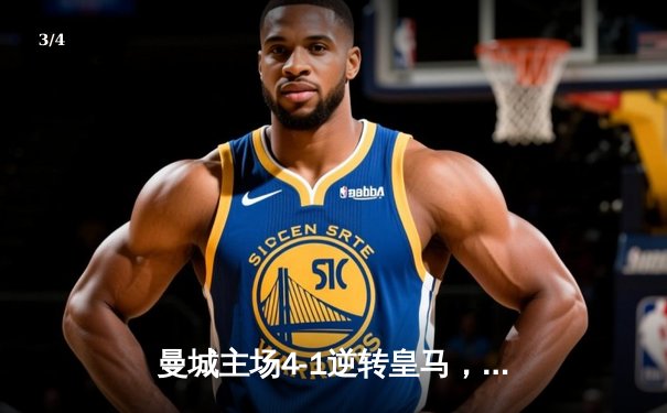 曼城主场4-1逆转皇马，哈兰德双响丁丁传射闪耀欧冠半决赛 - 3