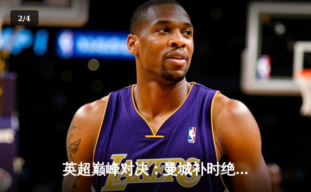 英超巅峰对决：曼城补时绝杀利物浦，哈兰德双响锁定胜局 - 2