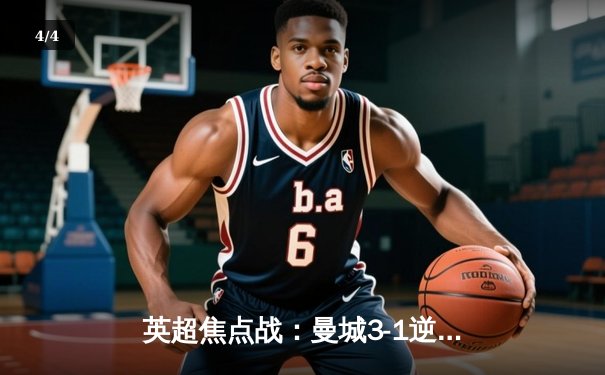 英超焦点战：曼城3-1逆转曼联，哈兰德双响锁定胜局 - 4