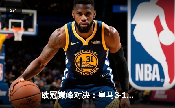 欧冠巅峰对决：皇马3-1力克多特蒙德，维尼修斯双响加冕第15冠 - 2