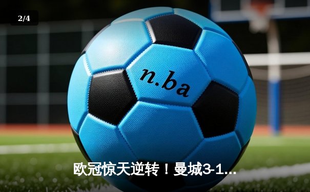 欧冠惊天逆转！曼城3-1力克皇马，德布劳内传射建功 - 2