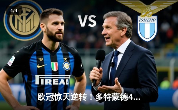 欧冠惊天逆转！多特蒙德4-2淘汰马竞，萨比策传射建功 - 4